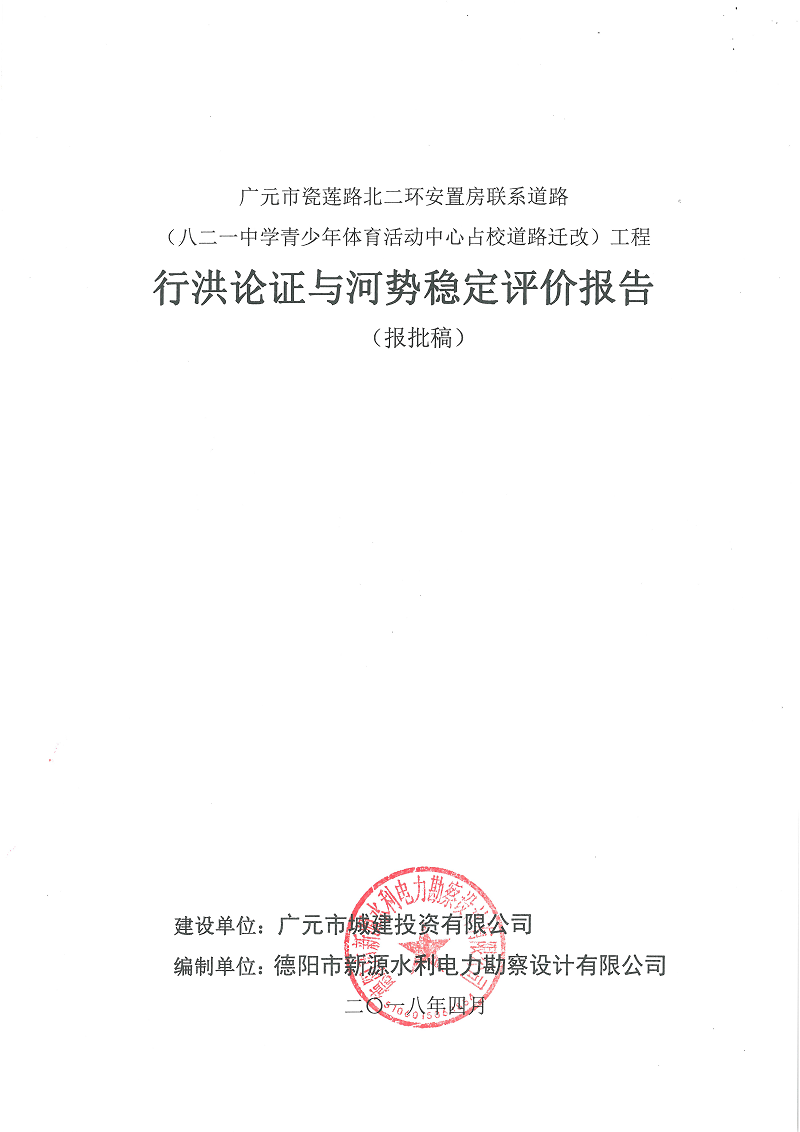 瓷蓮路北二環(huán)安置房聯(lián)系道路（八二一中學(xué)青少年體育活動(dòng)中心占校道路遷改）工程行洪